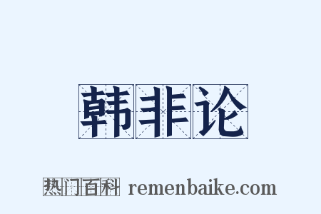 韩非论是什么意思的图片